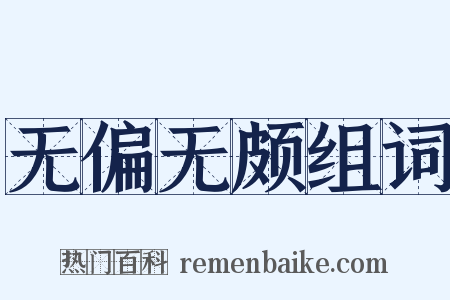 无偏无颇组词是什么意思的图片